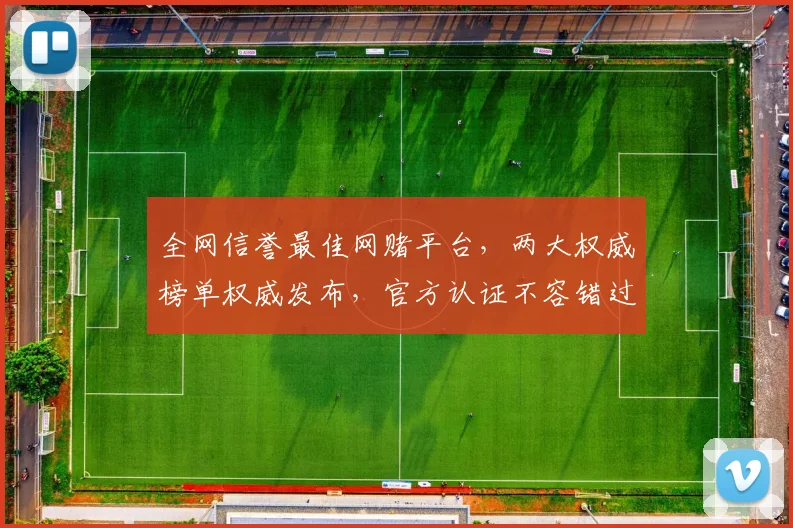 全网信誉最佳网赌平台，两大权威榜单权威发布，官方认证不容错过，速来查看
