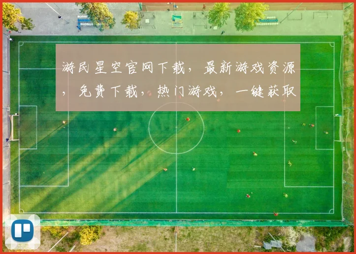 游民星空官网下载，最新游戏资源，免费下载，热门游戏，一键获取