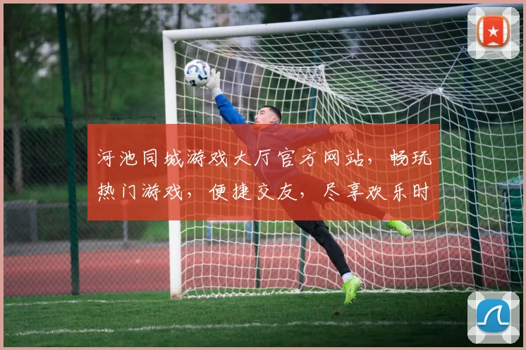 河池同城游戏大厅官方网站，畅玩热门游戏，便捷交友，尽享欢乐时光，三重福利等你来