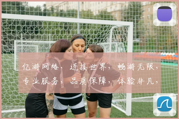 亿游网络，连接世界，畅游无限，专业服务，品质保障，体验非凡，领先行业。