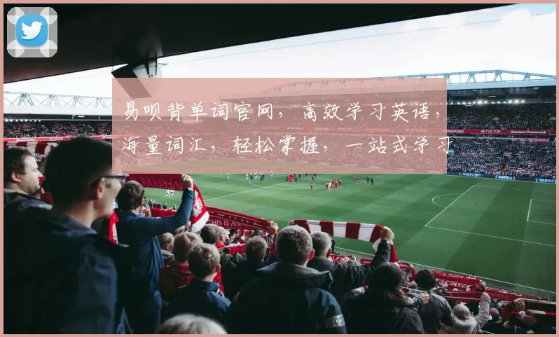 易呗背单词官网，高效学习英语，海量词汇，轻松掌握，一站式学习平台，助力英语提升。