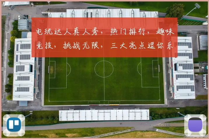 电玩达人真人秀，热门排行，趣味竞技，挑战无限，三大亮点逗你乐逗你笑