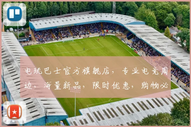 电玩巴士官方旗舰店，专业电竞周边，海量新品，限时优惠，购物必看，2折起
