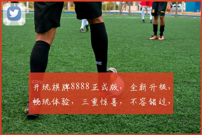 开玩棋牌8888正式版，全新升级，畅玩体验，三重惊喜，不容错过，速来体验