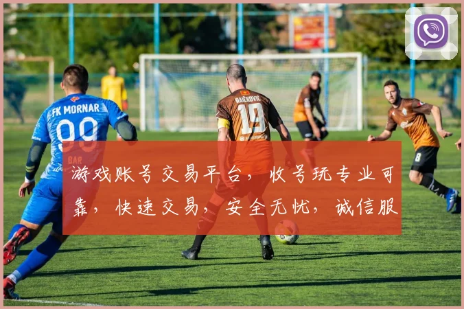 游戏账号交易平台，收号玩专业可靠，快速交易，安全无忧，诚信服务，三重保障，让您放心交易