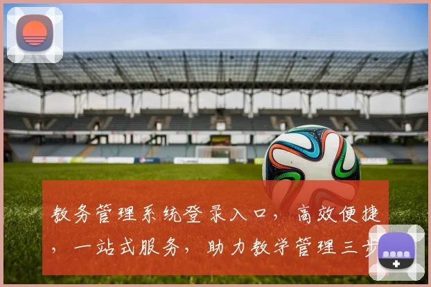 教务管理系统登录入口，高效便捷，一站式服务，助力教学管理三步到位，体验非凡