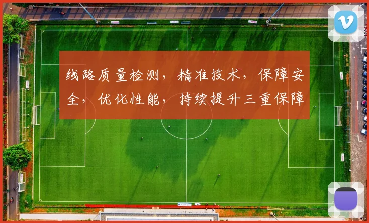 线路质量检测，精准技术，保障安全，优化性能，持续提升三重保障