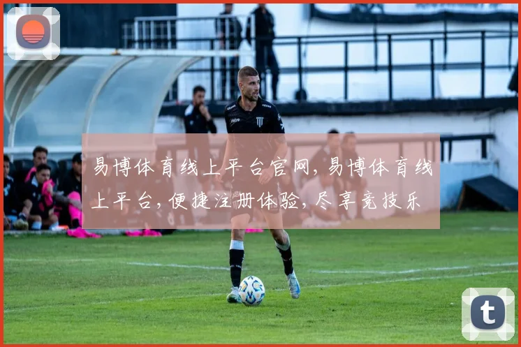 易博体育线上平台官网,易博体育线上平台,便捷注册体验,尽享竞技乐趣,一触即达