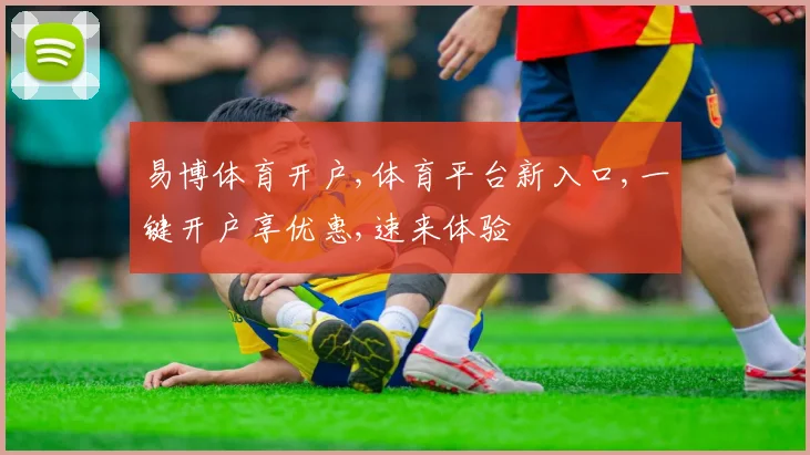 易博体育开户,体育平台新入口,一键开户享优惠,速来体验