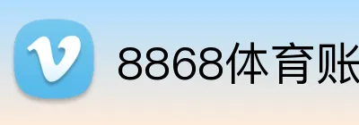 8868体育账号注册 logo